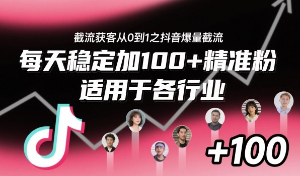 ‌⁢⁡⁤⁡⁡‌‌⁤⁤‍‬‬⁡⁡‍⁢‍⁢⁢‌⁣⁢⁣⁢⁣‬‌‬⁤‌‌⁡‍⁤截流获客从0到1之抖音爆量截流，每天稳定加100+精准粉，适用于各行业-创业项目网