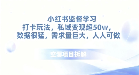 小红书监督学习打卡玩法，私域变现超50个，数据很猛，需求量巨大，人人可做-创业项目网
