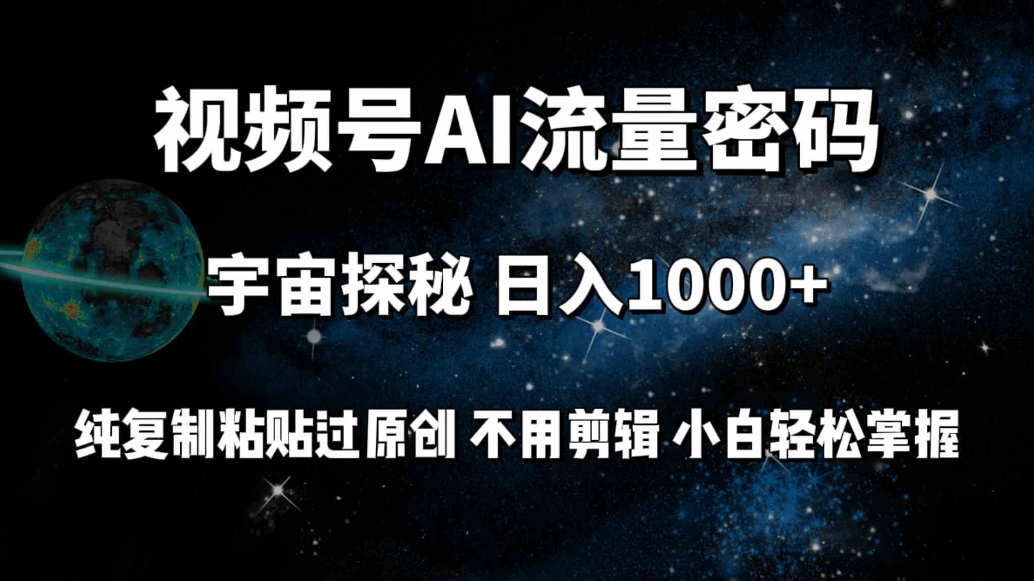 （9797期）视频号流量密码宇宙探秘，日入100+纯复制粘贴原 创，不用剪辑 小白轻松上手-创业项目网