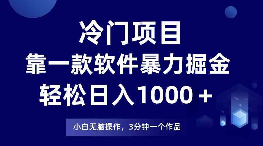 （9791期）冷门项目，靠一款软件暴力掘金日入1000＋，小白轻松上手第二天见收益-创业项目网