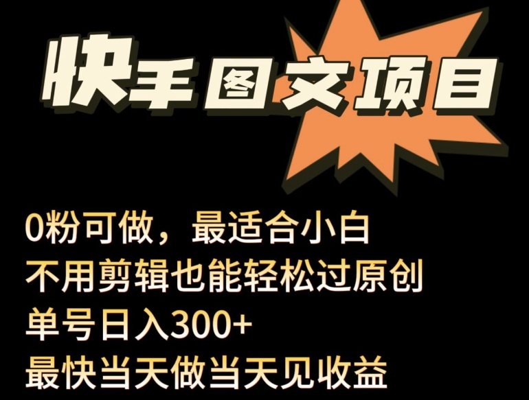 24年最新快手图文带货项目，零粉可做，不用剪辑轻松过原创单号轻松日入300+-创业项目网