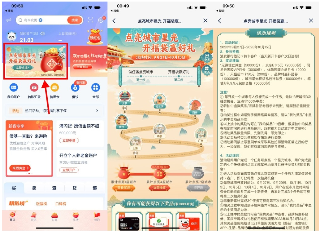  【浦发点亮城市开福袋抽京东E卡】-创业项目网