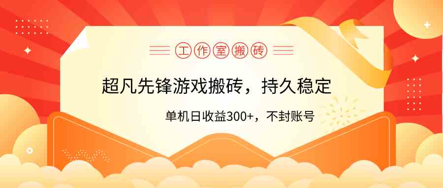 （9785期）工作室超凡先锋游戏搬砖，单机日收益300+！零风控！-创业项目网