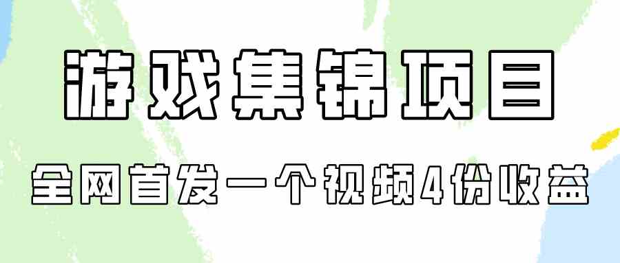 （9775期）游戏集锦项目拆解，全网首发一个视频变现四份收益-创业项目网