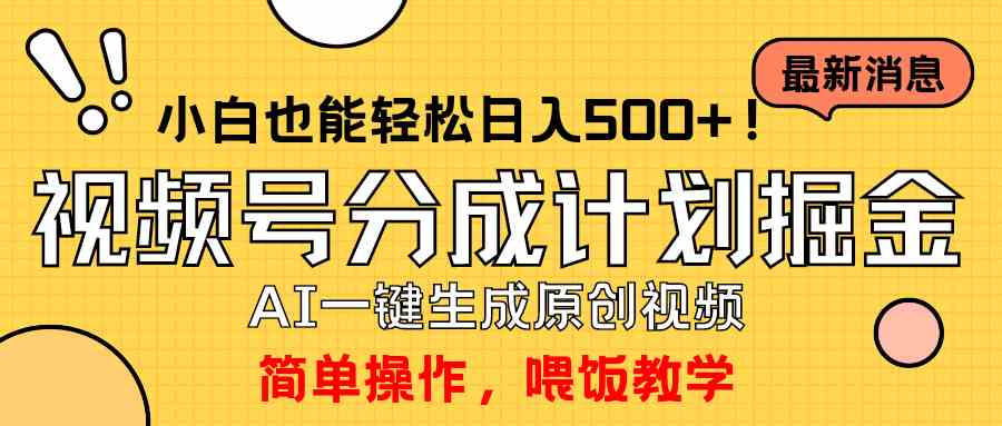 （9781期）玩转视频号分成计划，一键制作AI原创视频掘金，单号轻松日入500+小白也…-创业项目网