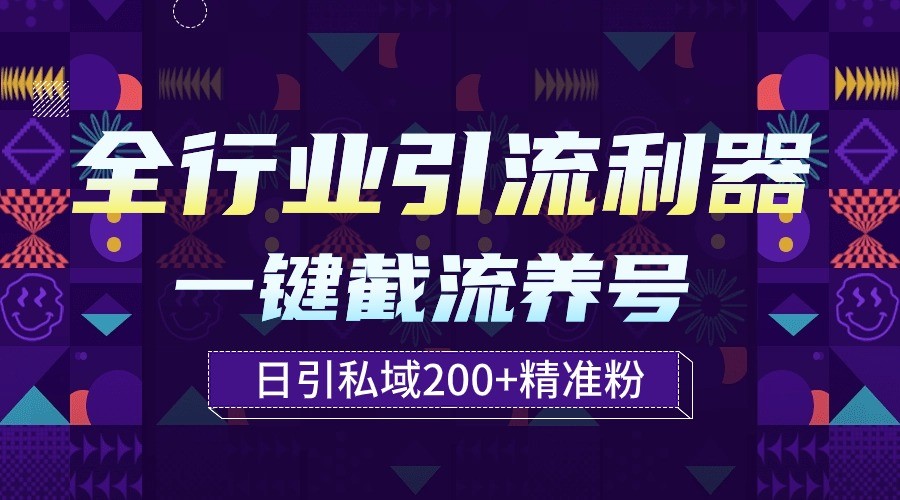 全行业引流利器！一键自动养号截流，解放双手日引私域200+-创业项目网