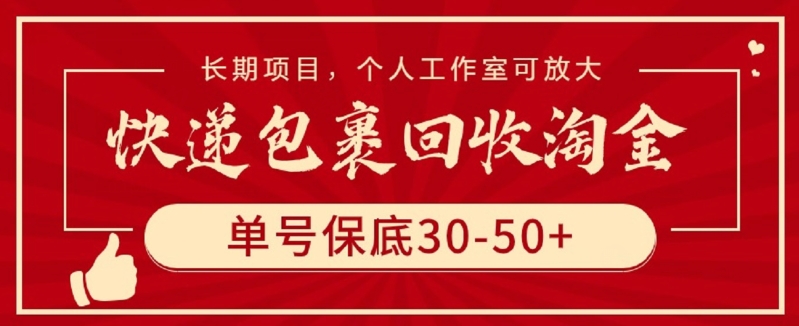 快递包裹回收淘金，单号保底30-50+，长期项目，个人工作室可放大-创业项目网