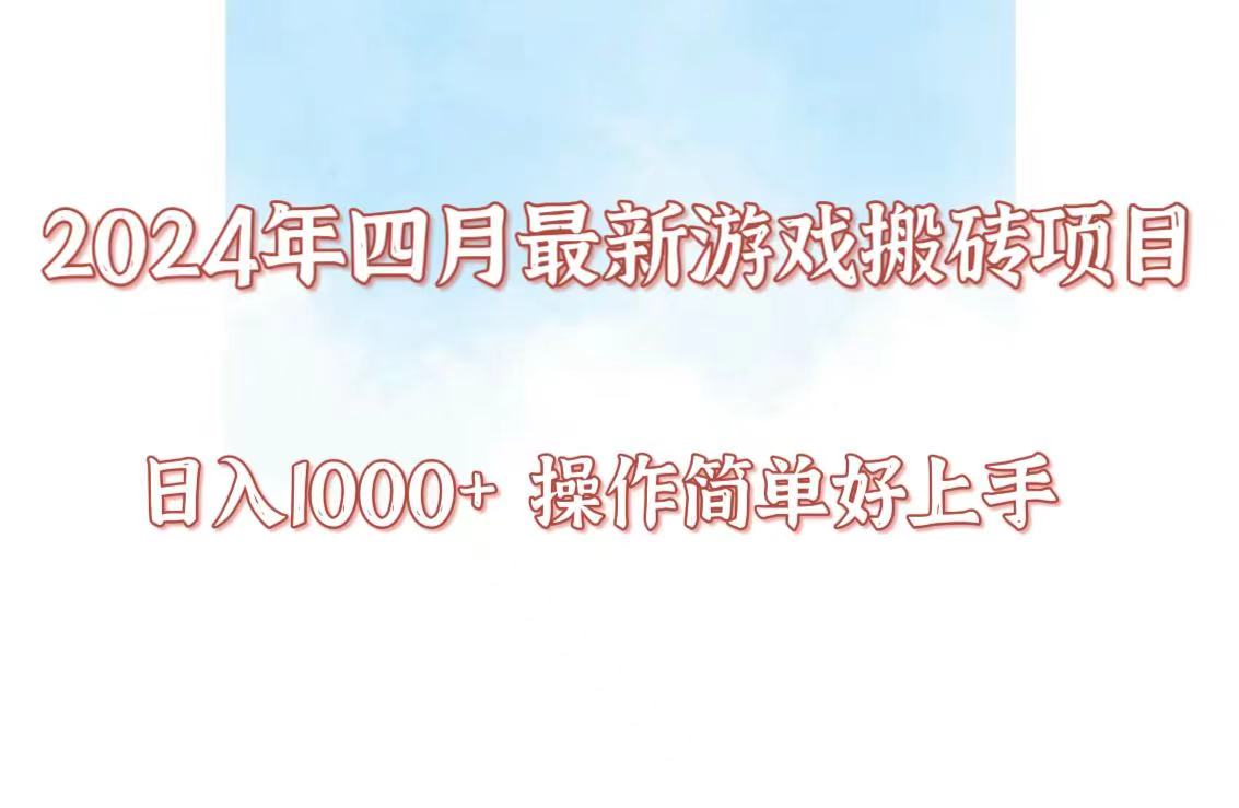 24年4月游戏搬砖项目，日入1000+，可矩阵操作，简单好上手。-创业项目网