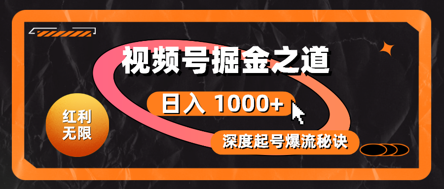 （10857期）红利无限！视频号掘金之道，深度解析起号爆流秘诀，轻松实现日入 1000+！-创业项目网