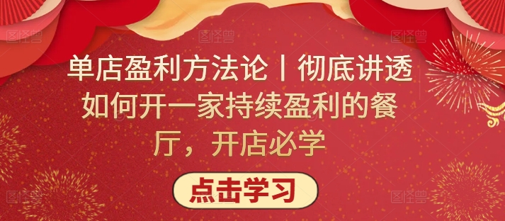 单店盈利方法论丨彻底讲透如何开一家持续盈利的餐厅，开店必学-创业项目网