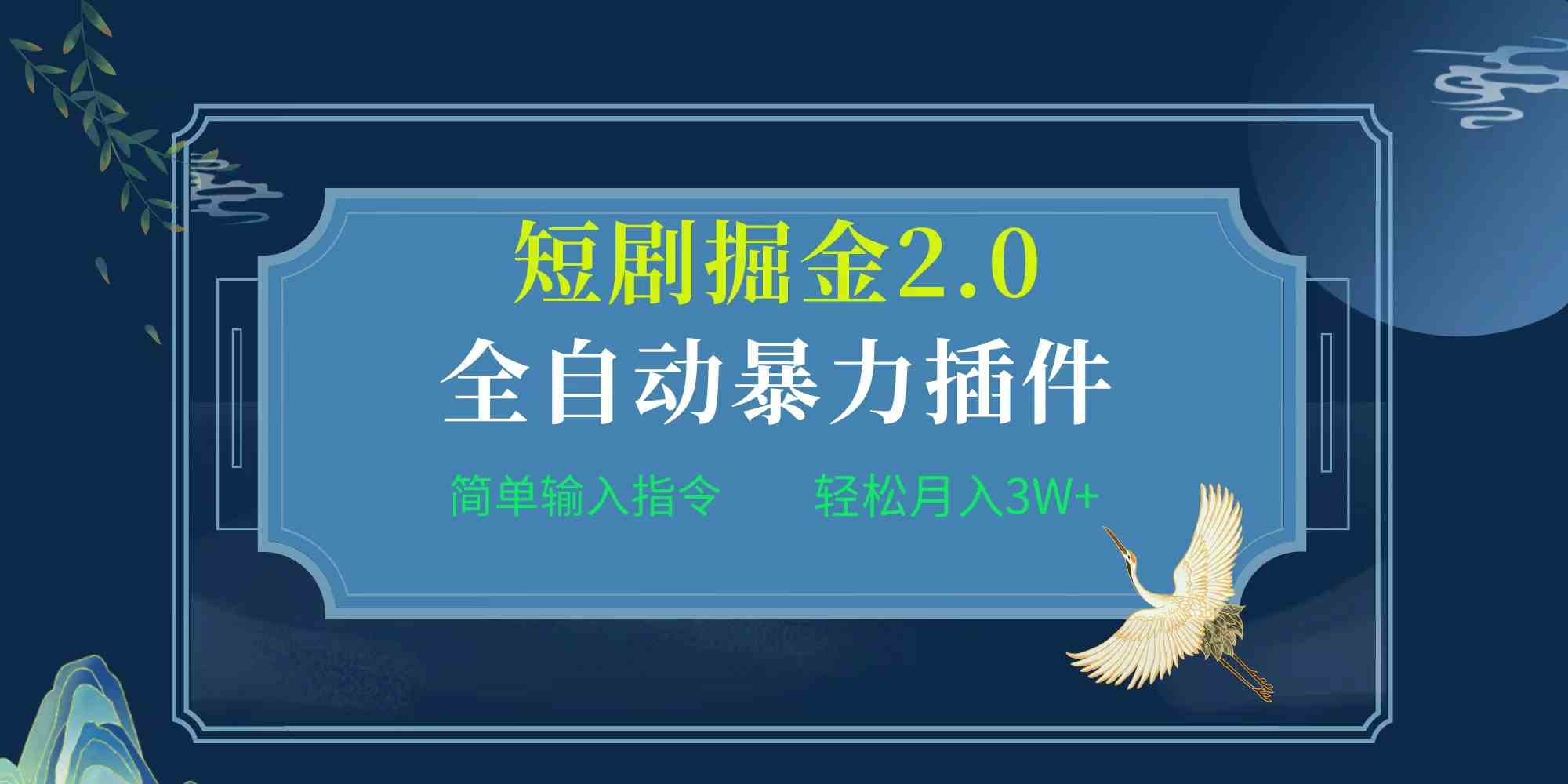 （9784期）项目标题:全自动插件！短剧掘金2.0，简单输入指令，月入3W+-创业项目网