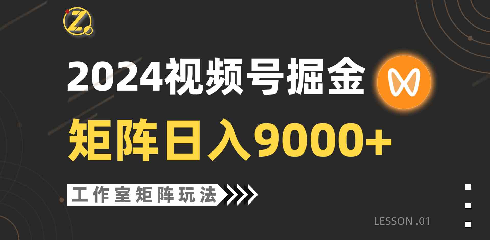 （9709期）【蓝海项目】2024视频号自然流带货，工作室落地玩法，单个直播间日入9000+-创业项目网