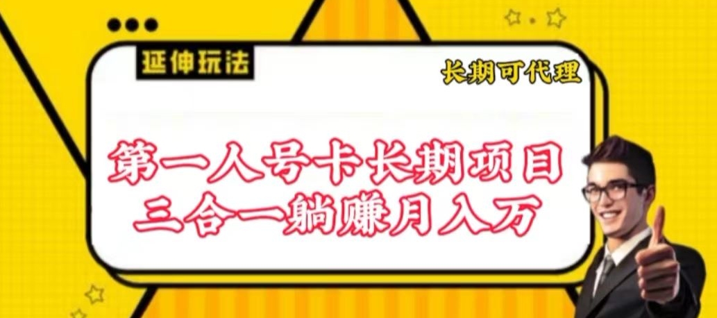 流量卡长期项目，低门槛 人人都可以做，可以撬动高收益-创业项目网