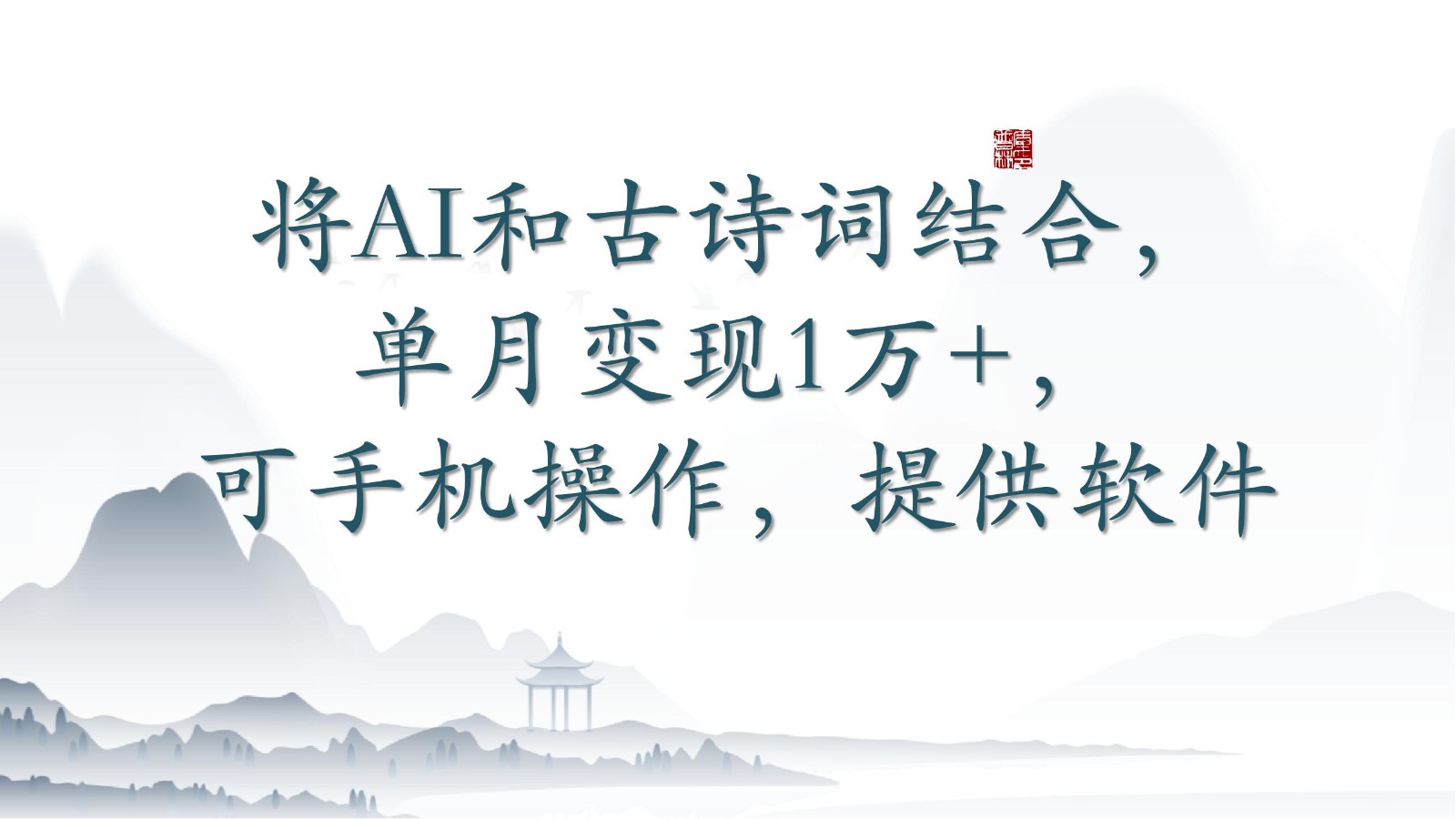 将AI和古诗词结合，单月变现1万+，可手机操作，附送软件-创业项目网