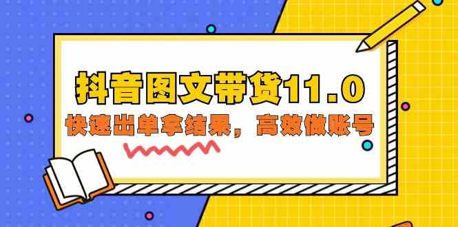 抖音图文带货11.0，快速出单拿结果，高效做账号（基础课+精英课 92节高清无水印）-创业项目网