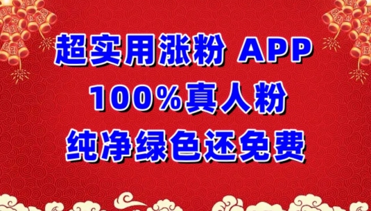 超实用涨粉，APP100%真人粉纯净绿色还免费，不再为涨粉犯愁-创业项目网