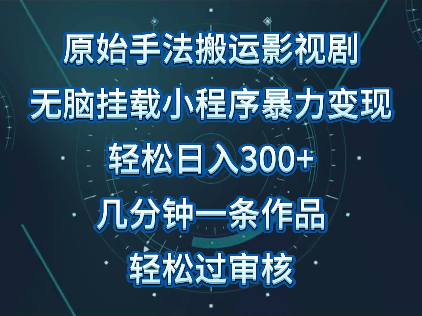 原始手法影视剧无脑搬运，单日收入300+，操作简单，几分钟生成一条视频，轻松过审核-创业项目网