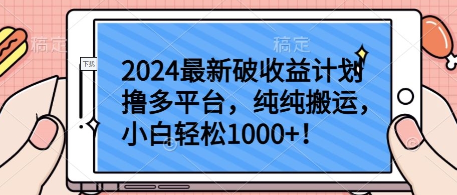 2024最新破收益计划撸多平台，纯纯搬运，小白轻松1000+-创业项目网