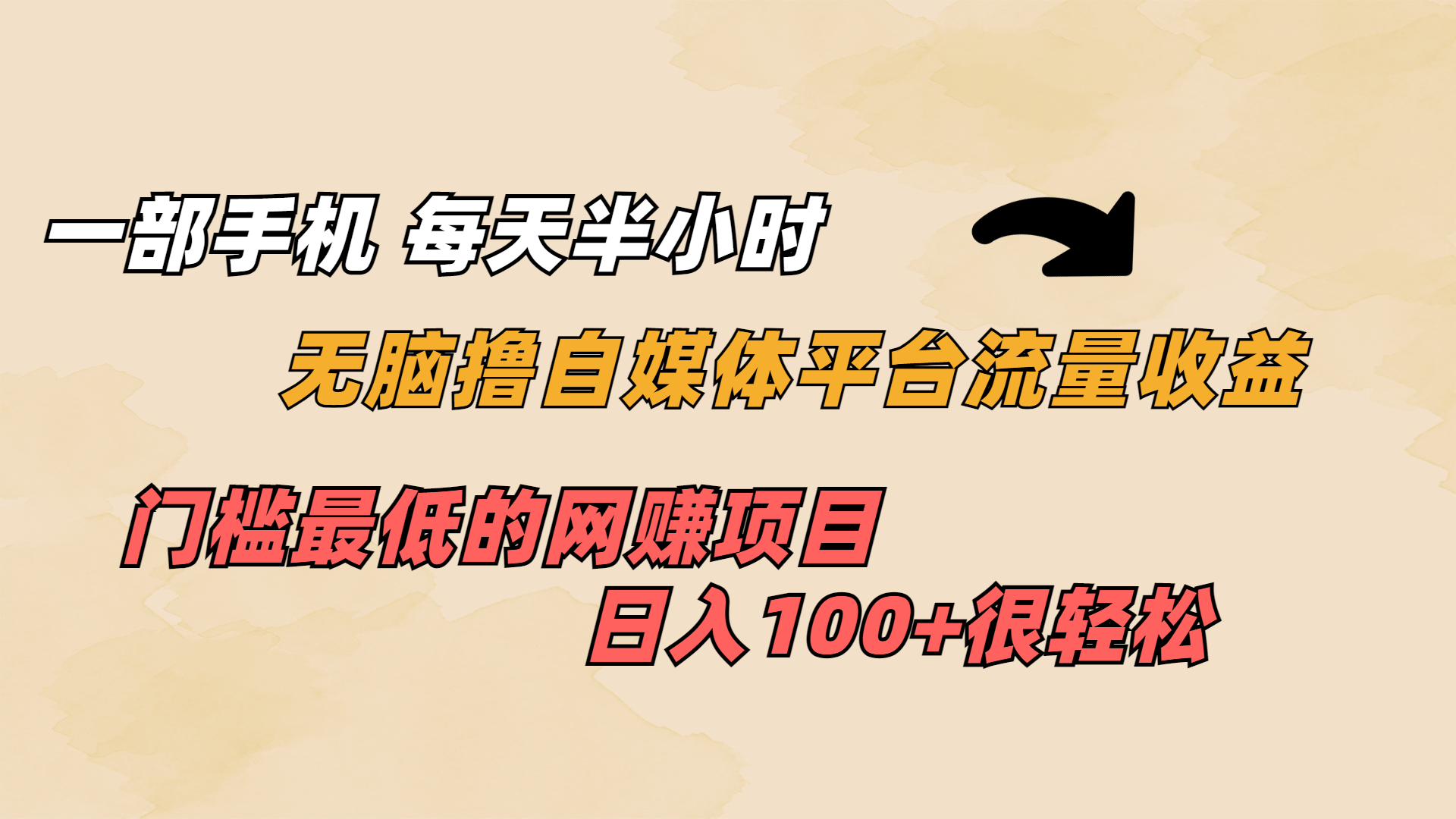 一部手机 每天半小时 无脑撸自媒体平台流量收益 门槛最低 日入100+-创业项目网