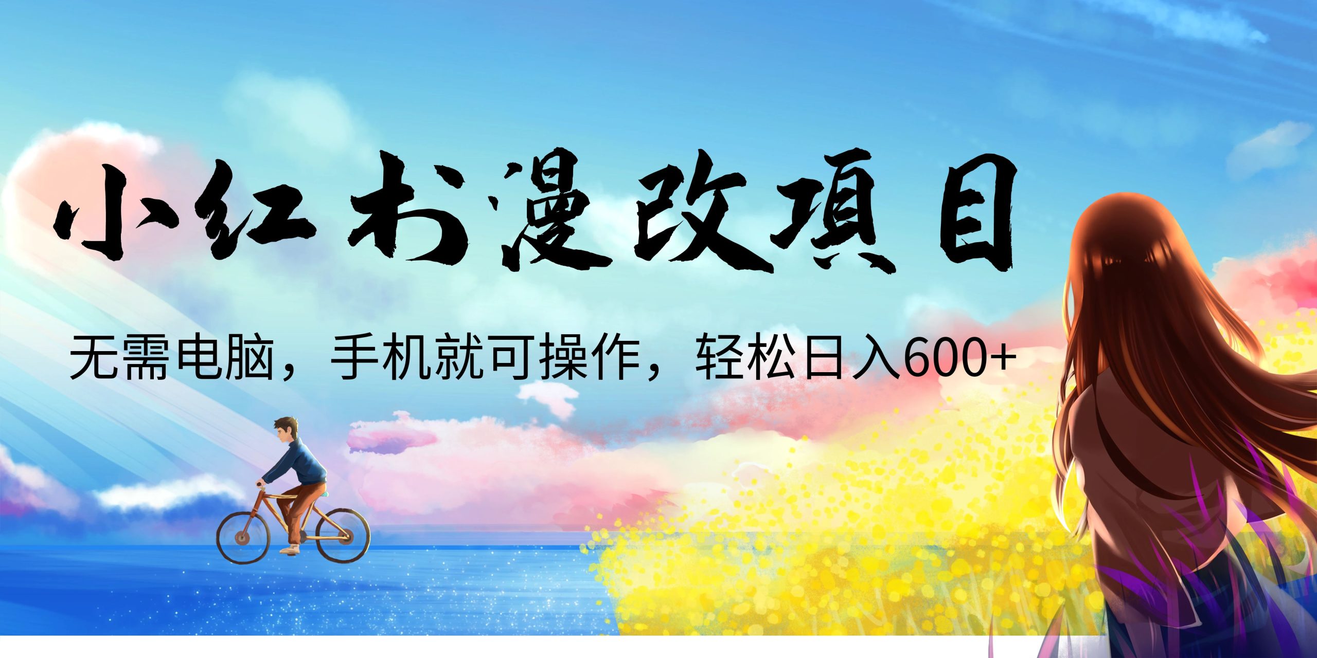 小红书漫改头像项目，无需电脑，手机就可以操作，日入600+-创业项目网