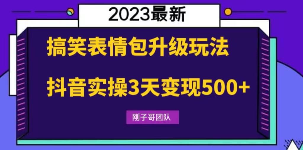 搞笑表情包升级玩法，简单操作，抖音实操3天变现500+-创业项目网