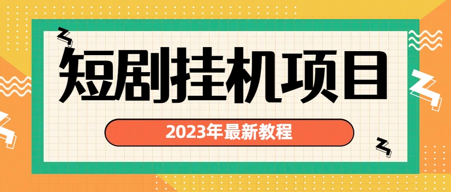 2023年最新短剧挂机项目：最新风口暴利变现项目-创业项目网