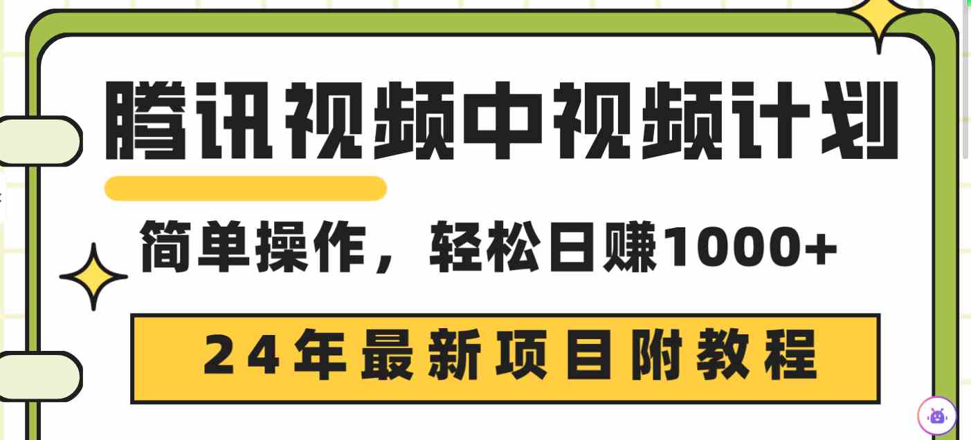 （9516期）腾讯视频中视频计划，24年最新项目 三天起号日入1000+原创玩法不违规不封号-创业项目网