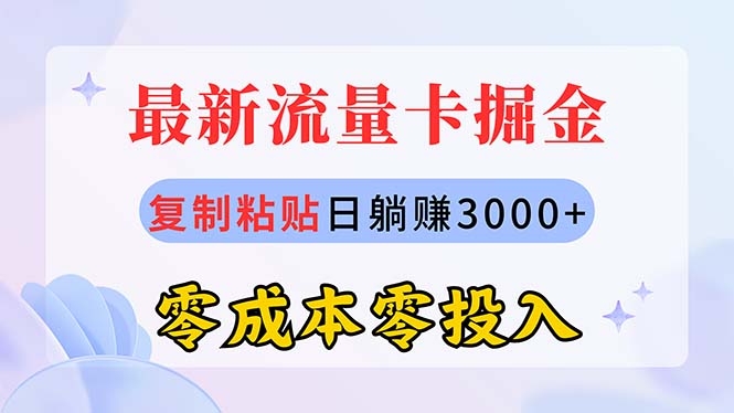 （10832期）最新流量卡代理掘金，复制粘贴日赚3000+，零成本零投入，新手小白有手就行-创业项目网