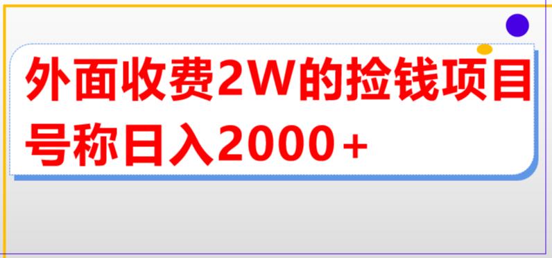 外面收费2w的直播买货捡钱项目，号称单场直播撸2000+【详细玩法教程】-创业项目网