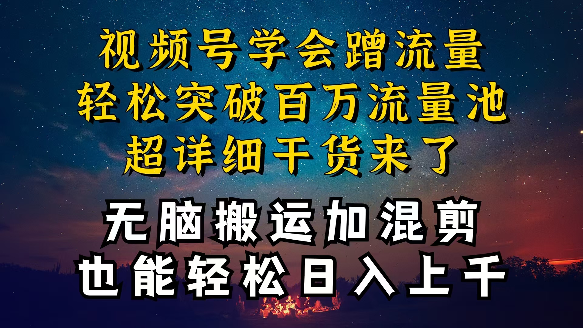 （10675期）都知道视频号是红利项目，可你为什么赚不到钱，深层揭秘加搬运混剪起号…-创业项目网