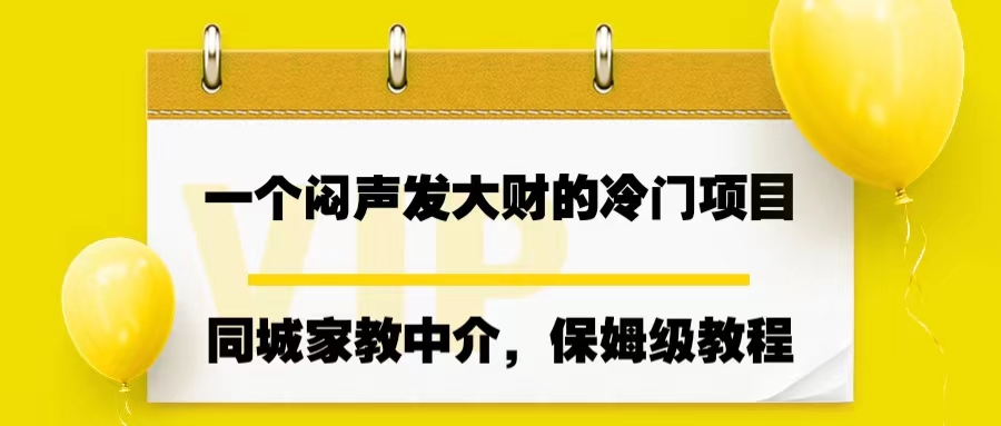 一个闷声发大财的冷门项目，同城家教中介，操作简单，一个月变现7000+-创业项目网