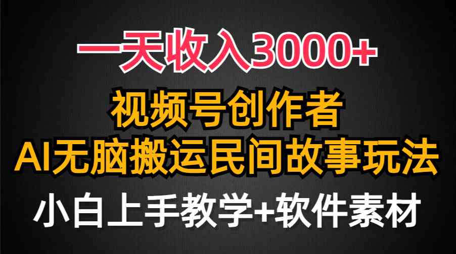 （9510期）一天收入3000+，视频号创作者分成，民间故事AI创作，条条爆流量，小白也…-创业项目网