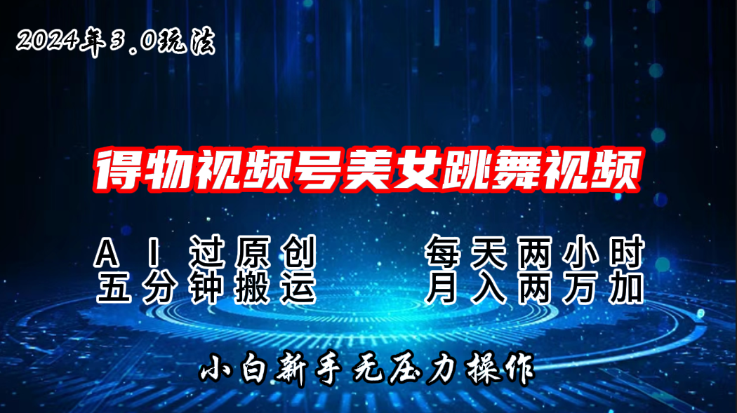 2024年得物新平台，搬运美女跳舞短视频撸金3.0玩法，月入2W+-创业项目网