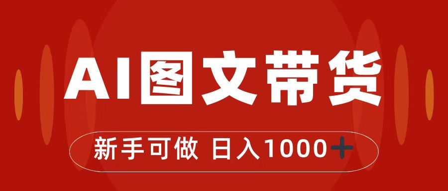 抖音图文带货最新玩法，0门槛简单易操作，日入1000+-创业项目网