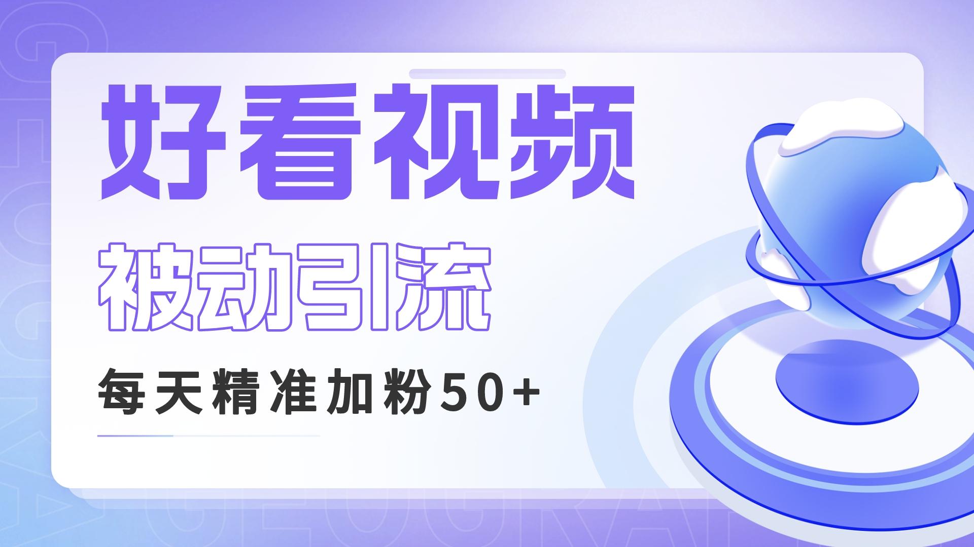 利用好看视频做关键词矩阵引流 每天50+精准粉丝 转化超高收入超稳-创业项目网