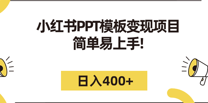 小红书PPT模板变现项目：简单易上手，日入400+（教程+226G素材模板）-创业项目网