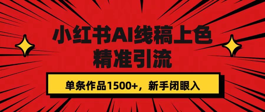 小红书AI线稿上色，精准引流，单条作品变现1500+，新手闭眼入-创业项目网