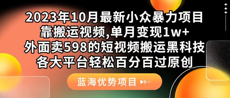 外面卖598的10月最新短视频搬运黑科技，各大平台百分百过原创 靠搬运月入1w-创业项目网