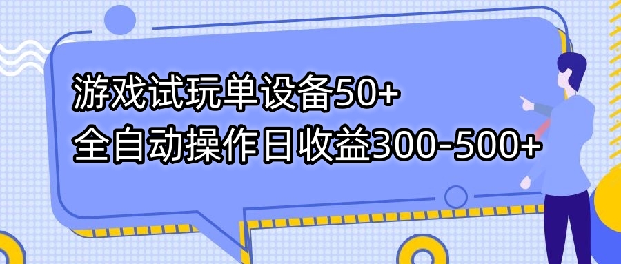 游戏试玩单设备50+全自动操作日收益300-500+-创业项目网