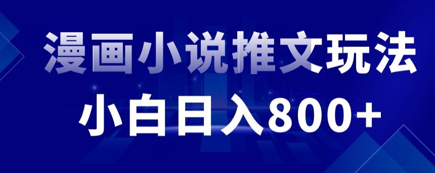 外面收费19800的漫画小说推文项目拆解，小白操作日入800+-创业项目网