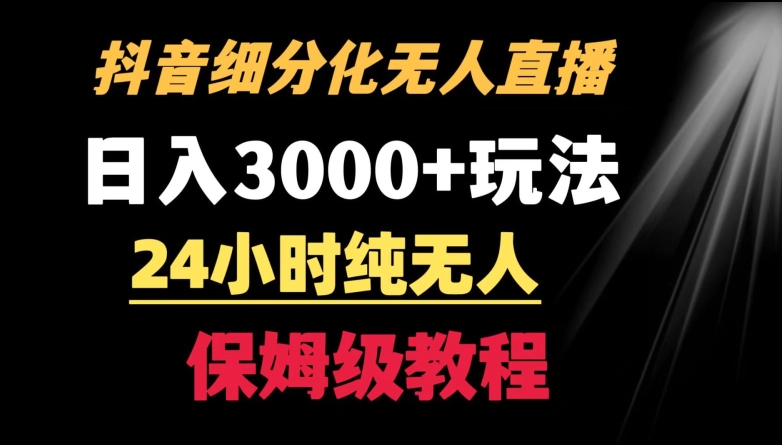 靠抖音细分化赛道无人直播，针对宝妈，24小时纯无人，日入3000+的玩法-创业项目网