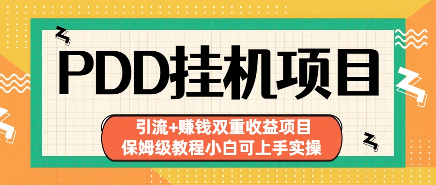 拼多多挂机项目 引流+赚钱双重收益项目(保姆级教程小白可上手实操)-创业项目网