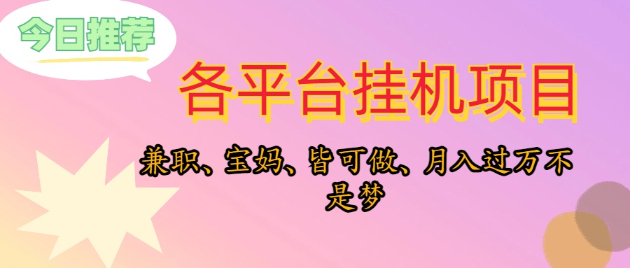 （10642期）靠挂机，在家躺平轻松月入过万，适合宝爸宝妈学生党，也欢迎工作室对接-创业项目网