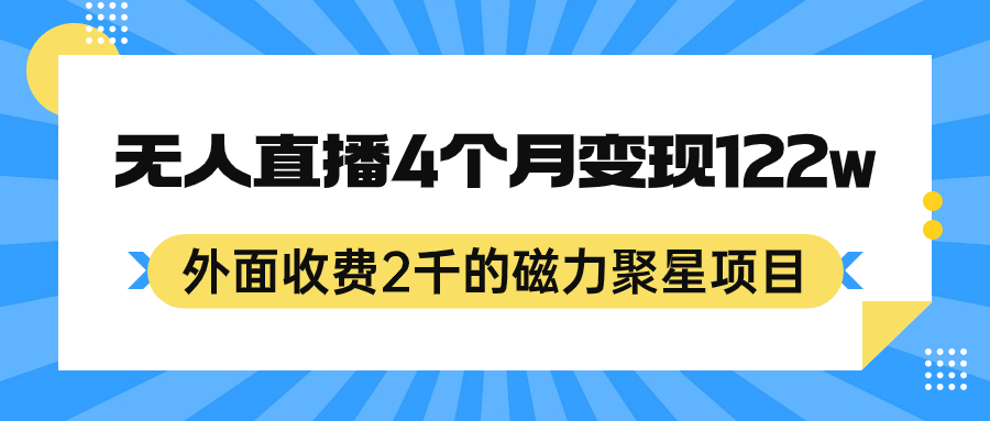 外面收费2千的磁力聚星项目，24小时无人直播，4个月变现122w，可矩阵操作-创业项目网