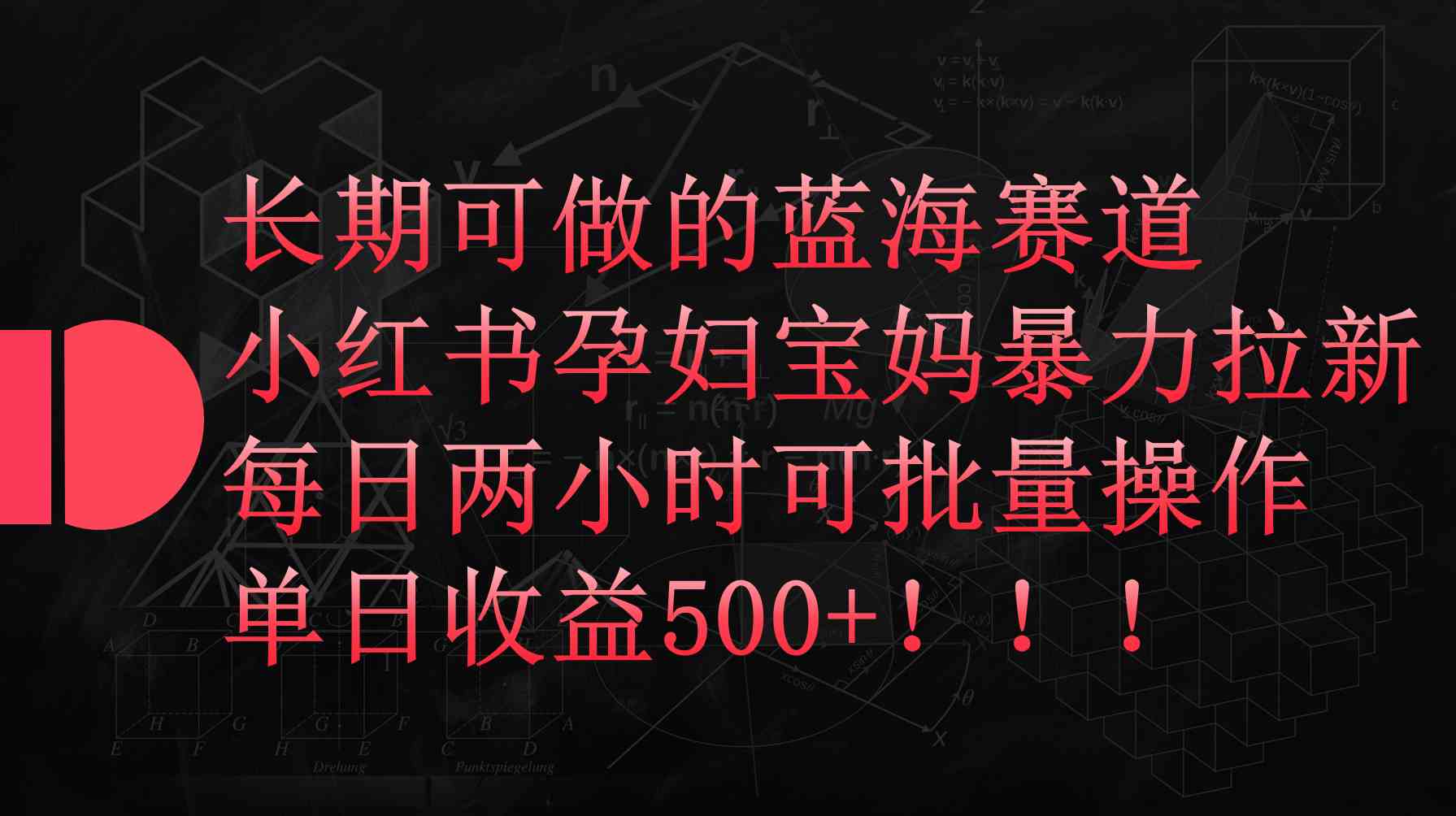 （9952期）小红书孕妇宝妈暴力拉新玩法，每日两小时，单日收益500+-创业项目网