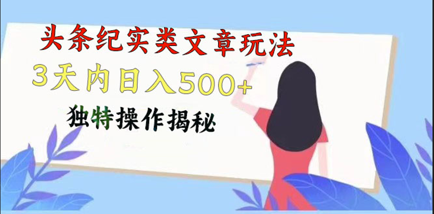 头条纪实类文章玩法，轻松起号3天内日入500+，独特操作揭秘-创业项目网