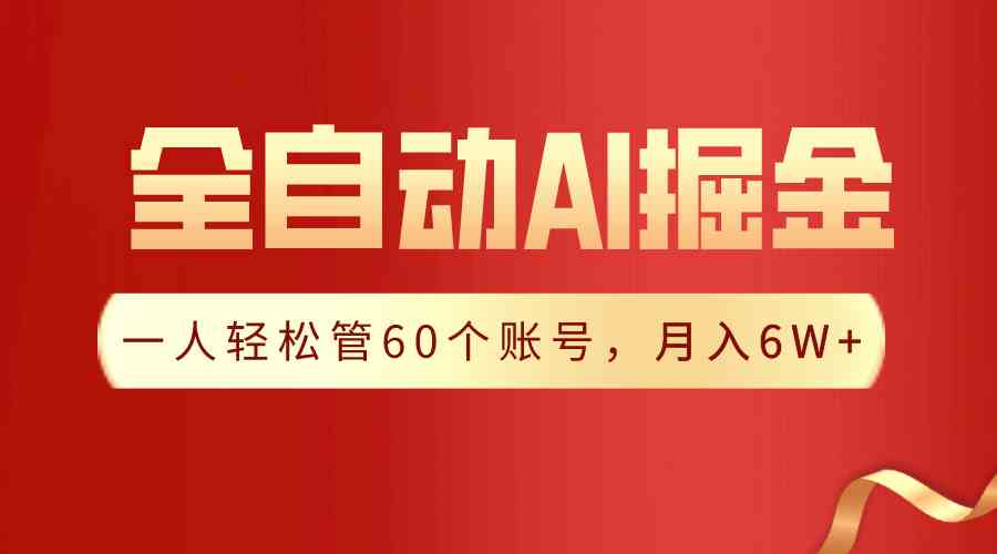 （9245期）【独家揭秘】一插件搞定！全自动采集生成爆文，一人轻松管60个账号 月入6W+-创业项目网