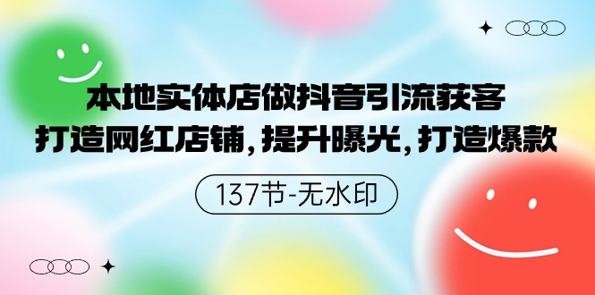 本地实体店做抖音引流获客，打造网红店铺，提升曝光，打造爆款-创业项目网