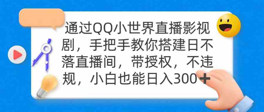 （9279期）通过OO小世界直播影视剧，搭建日不落直播间 带授权 不违规 日入300-创业项目网