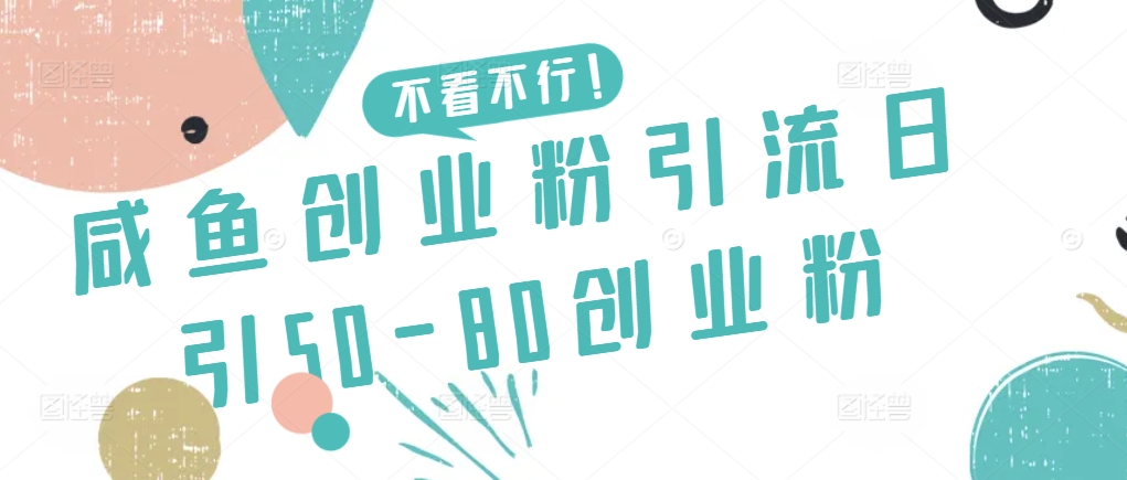 咸鱼创业粉引流日引50-80创业粉-创业项目网